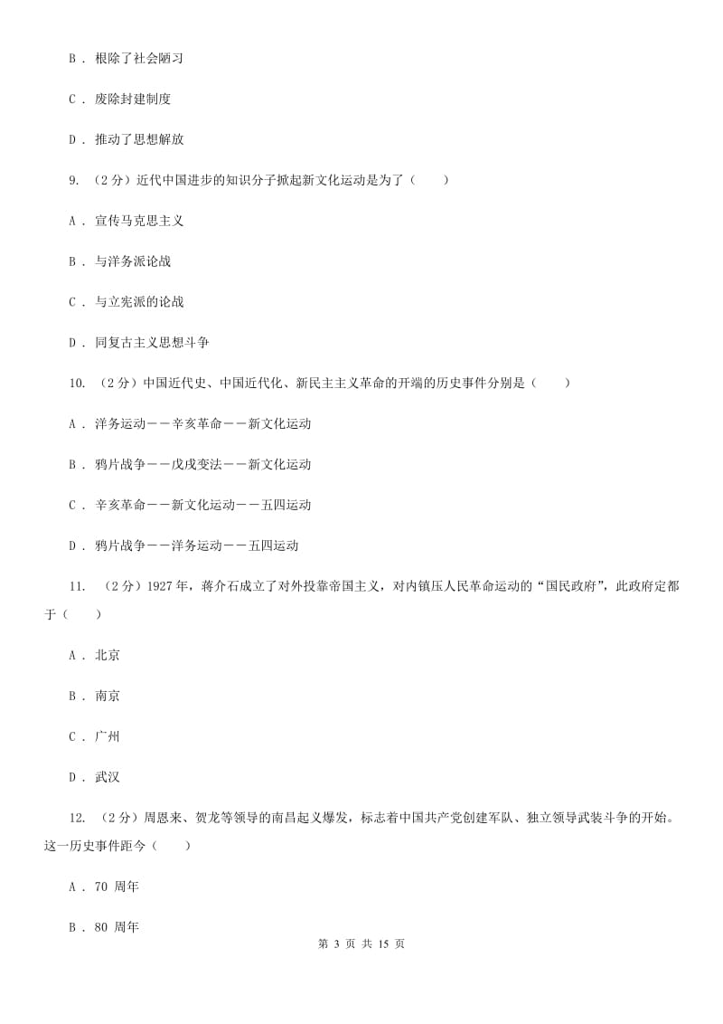 沪科版八年级上学期历史期末考试试卷B卷_第3页