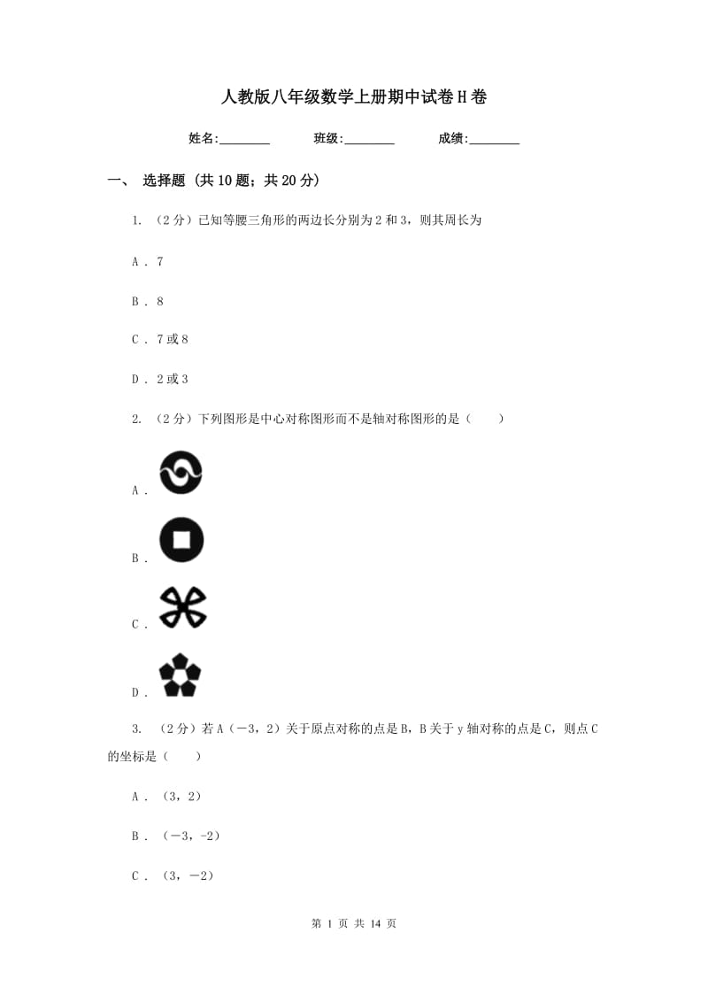 人教版八年级数学上册期中试卷H卷_第1页