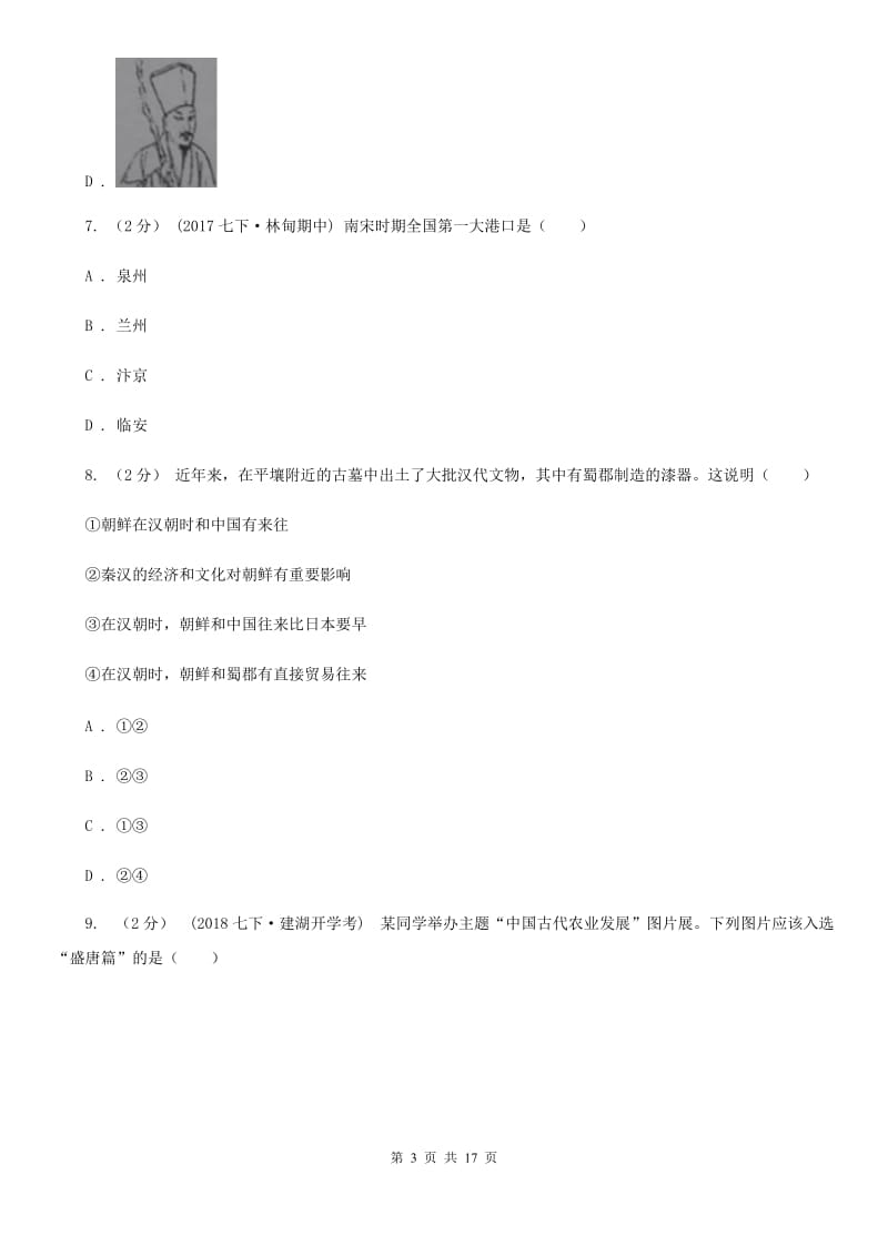 天津市中考历史模拟考试试卷（二）B卷新版_第3页