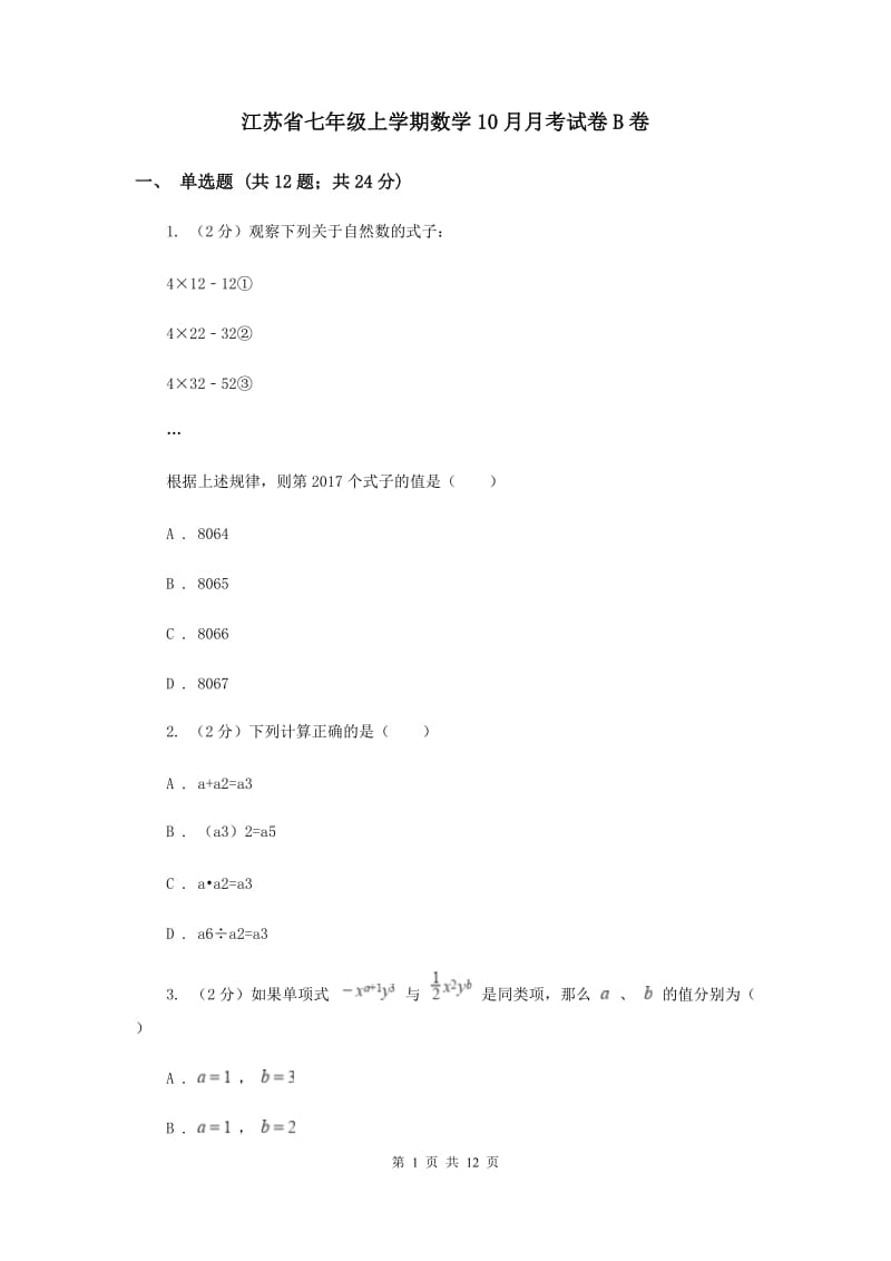 江苏省七年级上学期数学10月月考试卷B卷_第1页