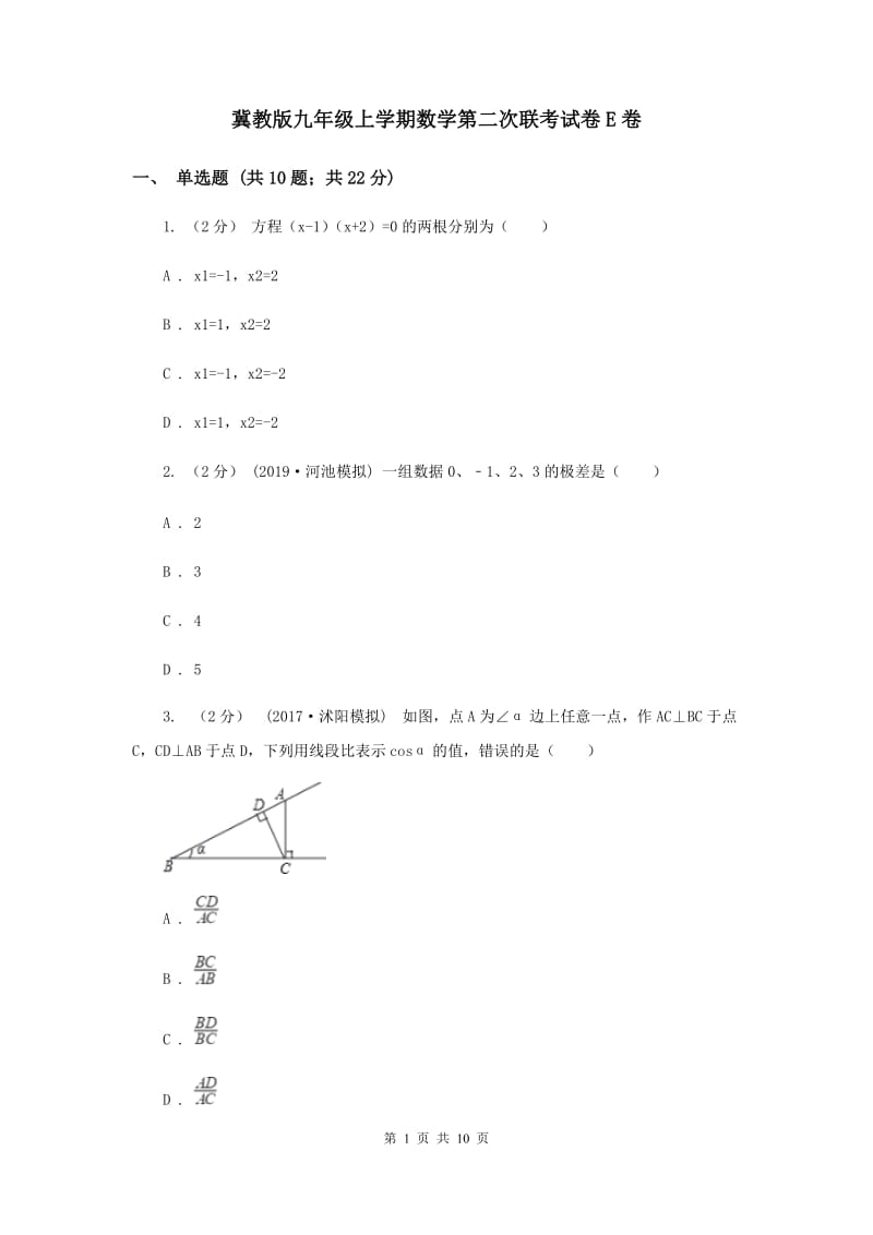 冀教版九年级上学期数学第二次联考试卷E卷_第1页