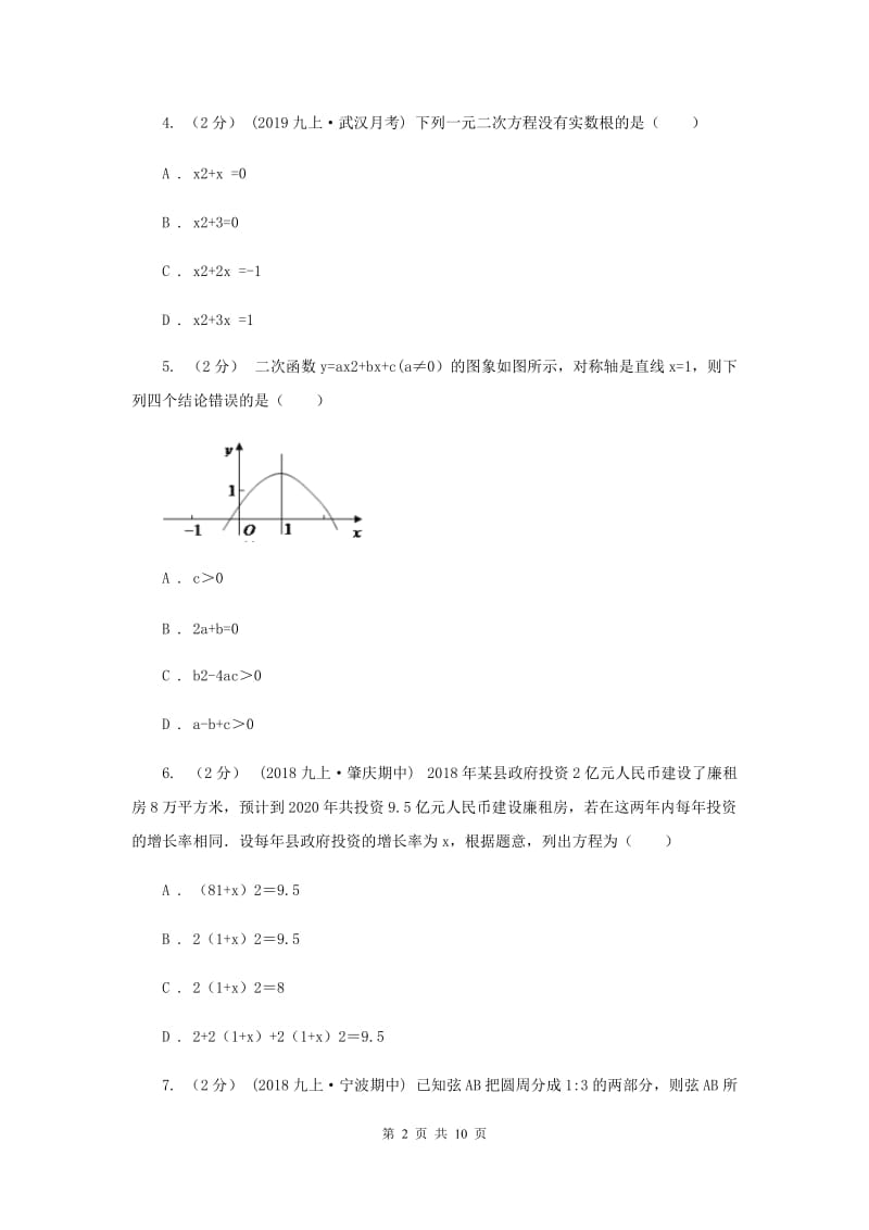 冀教版九年级上学期数学第二次联考试卷E卷_第2页