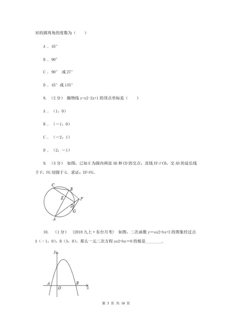 冀教版九年级上学期数学第二次联考试卷E卷_第3页