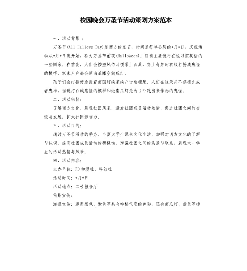 校园晚会万圣节活动策划方案范本.docx_第1页