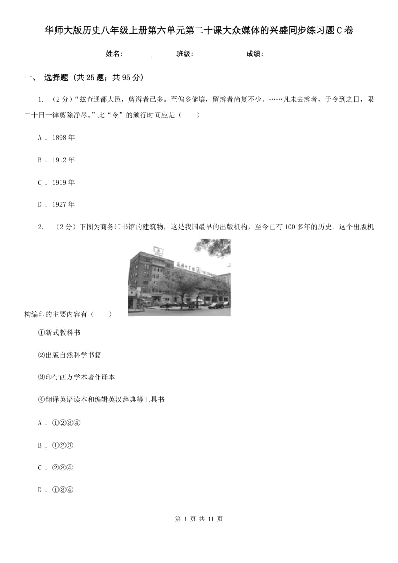 华师大版历史八年级上册第六单元第二十课大众媒体的兴盛同步练习题C卷_第1页