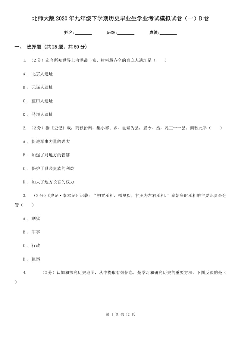 北师大版2020年九年级下学期历史毕业生学业考试模拟试卷（一）B卷_第1页