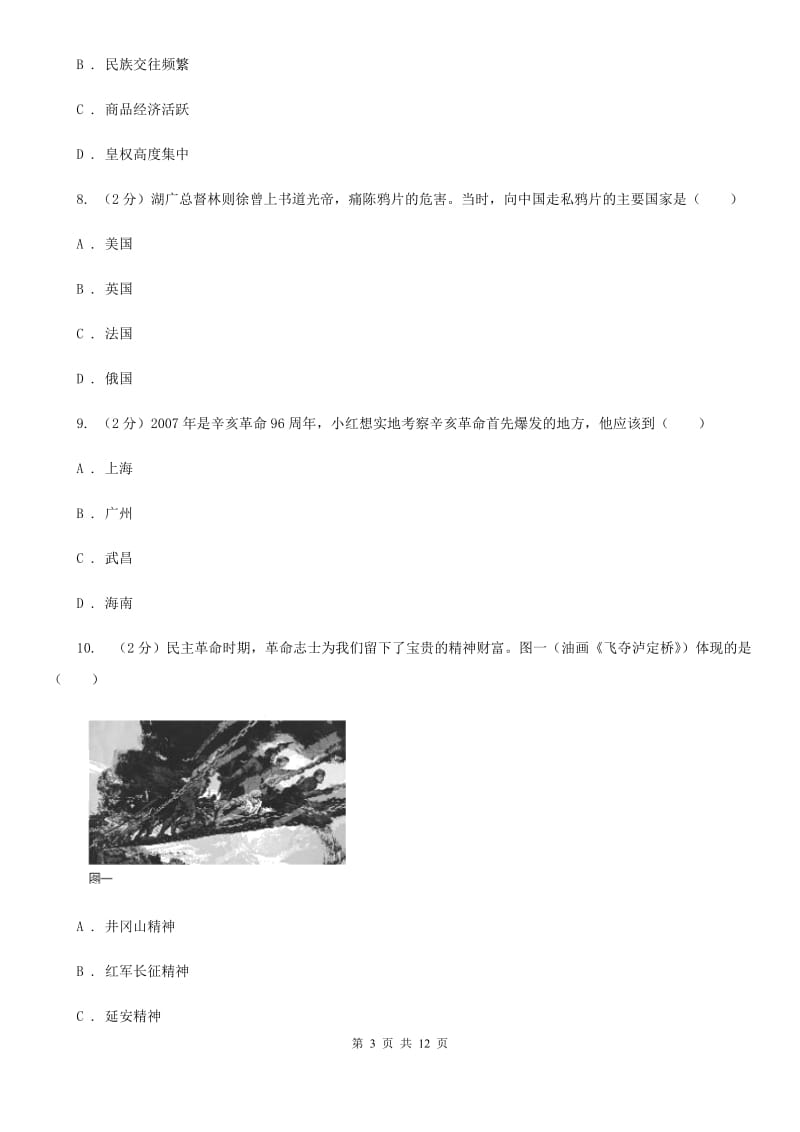 北师大版2020年九年级下学期历史毕业生学业考试模拟试卷（一）B卷_第3页