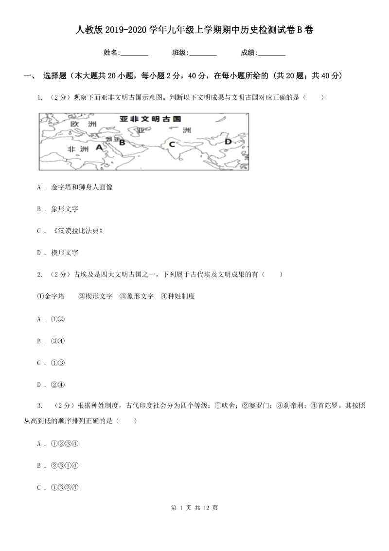 人教版2019-2020学年九年级上学期期中历史检测试卷B卷_第1页