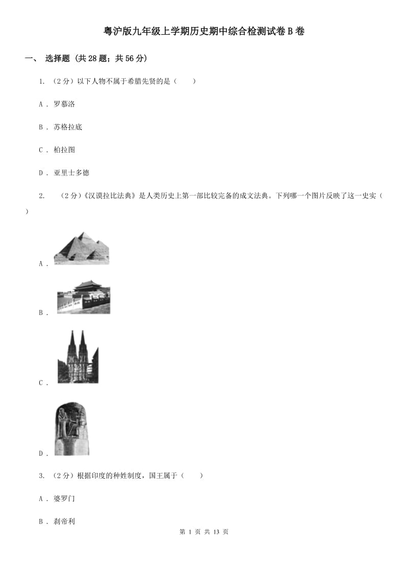 粤沪版九年级上学期历史期中综合检测试卷B卷_第1页