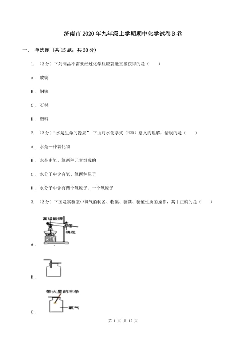 济南市2020年九年级上学期期中化学试卷B卷_第1页