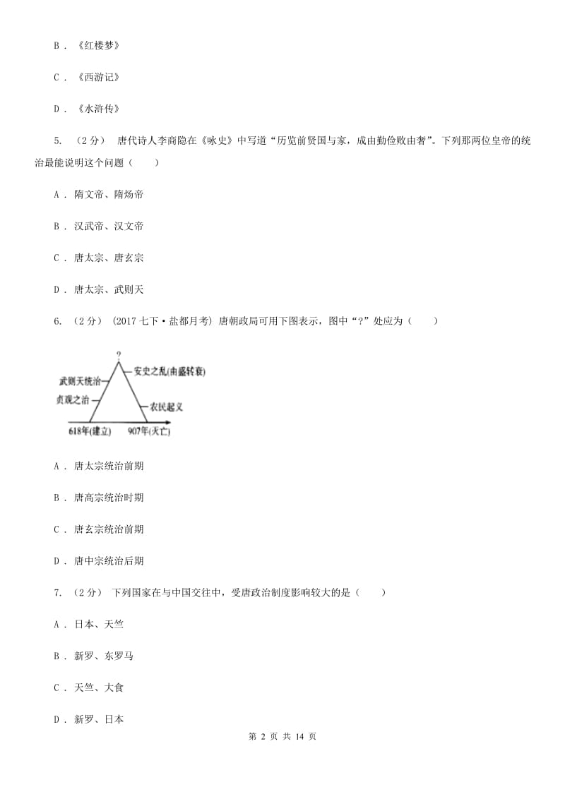 岳麓版七年级下学期历史期中测试试卷A卷_第2页