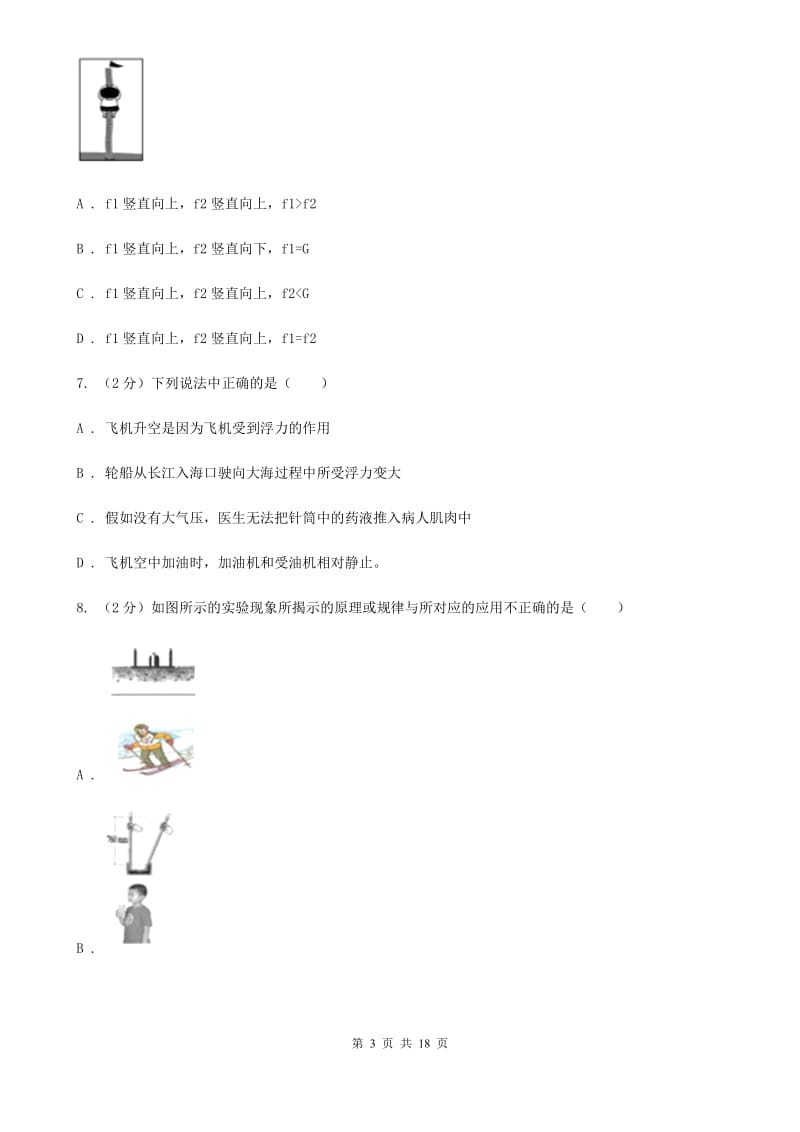 沈阳市八年级下学期期中物理试卷B卷_第3页