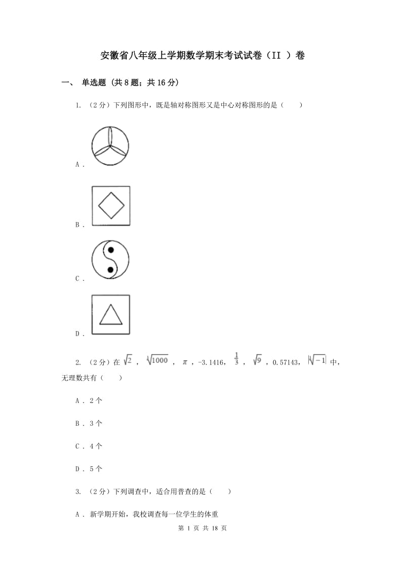 安徽省八年级上学期数学期末考试试卷（II ）卷_第1页