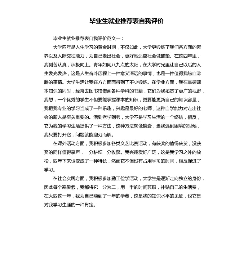 毕业生就业表自我评价.docx_第1页