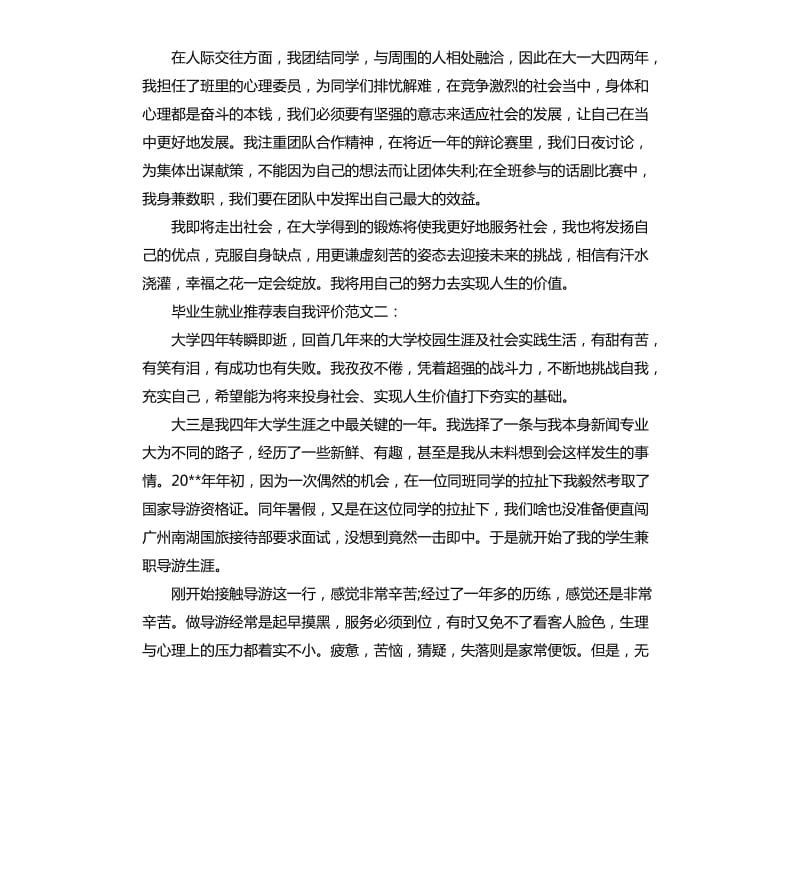 毕业生就业表自我评价.docx_第2页