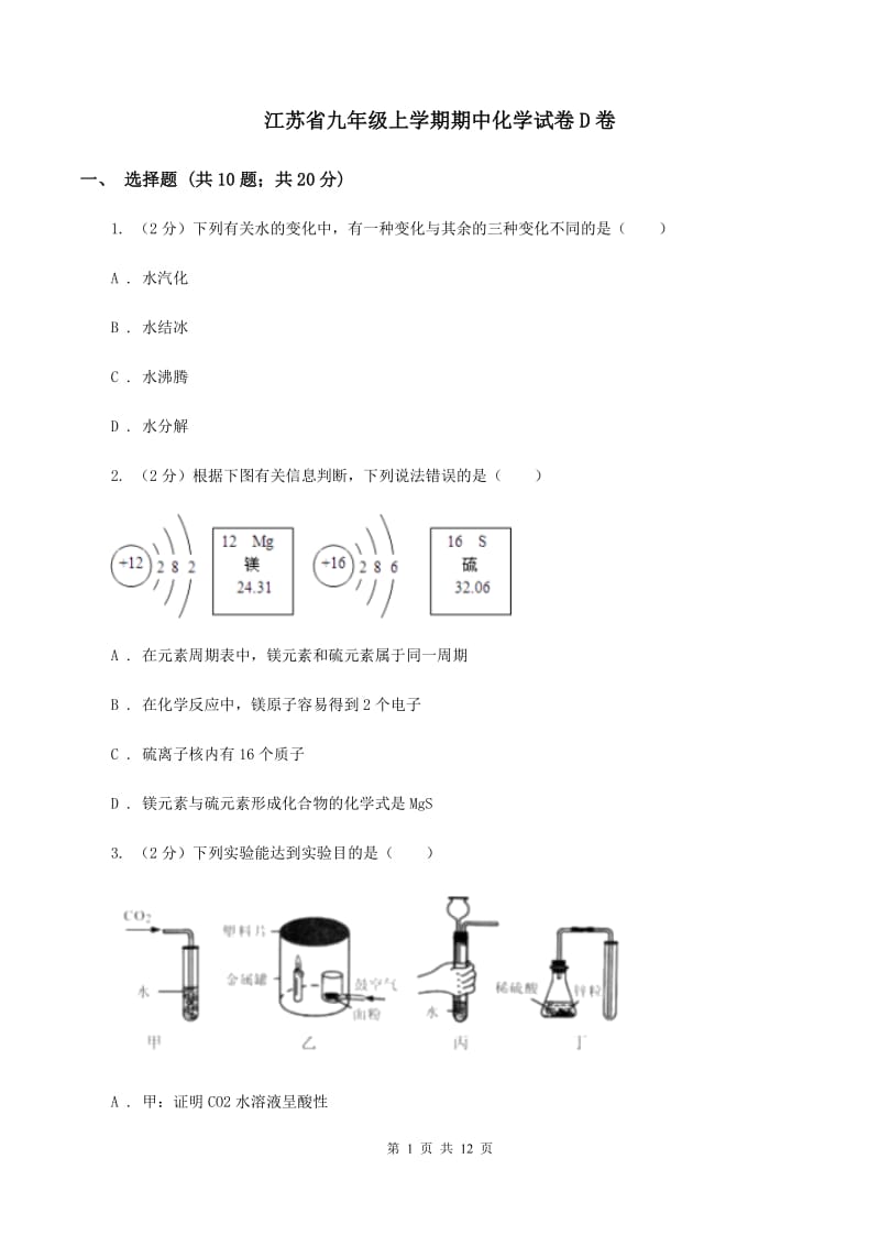 江苏省九年级上学期期中化学试卷D卷_第1页