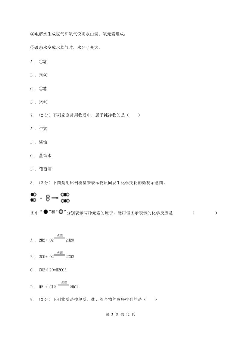 江苏省九年级上学期期中化学试卷D卷_第3页