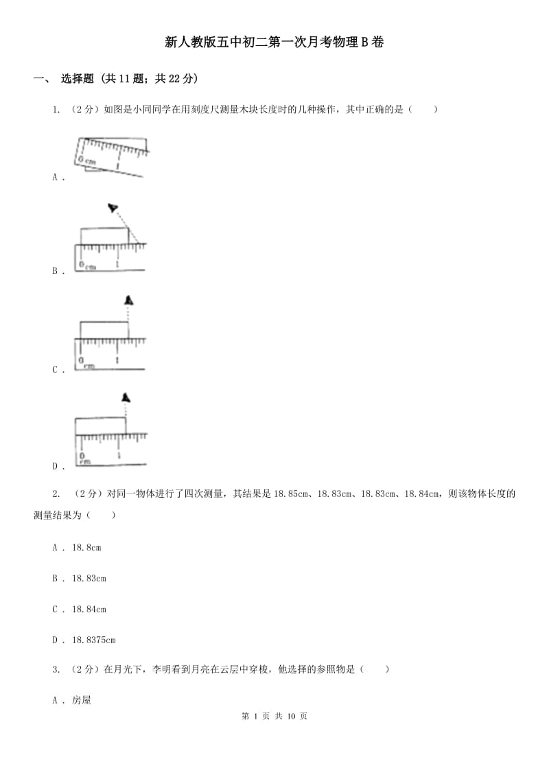 新人教版五中初二第一次月考物理B卷_第1页