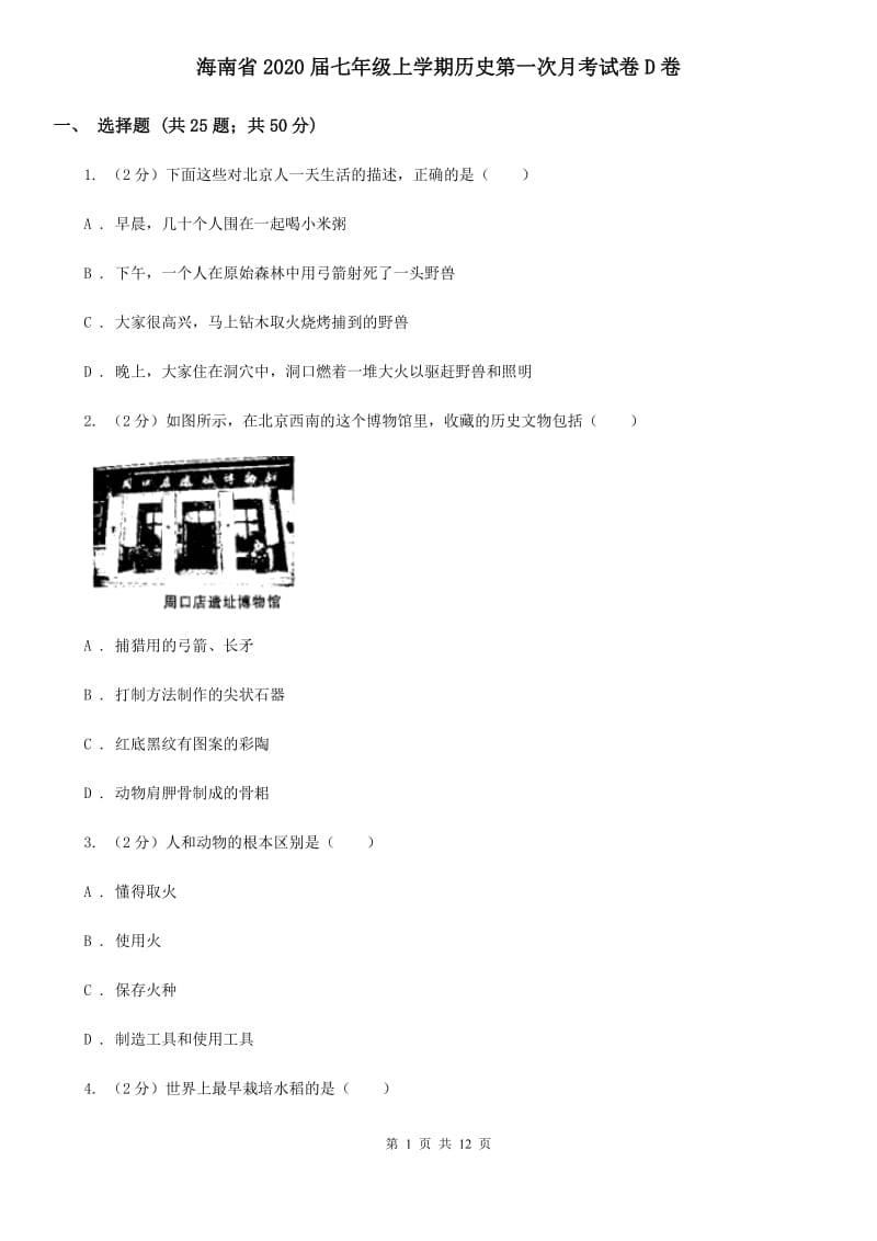 海南省2020届七年级上学期历史第一次月考试卷D卷_第1页