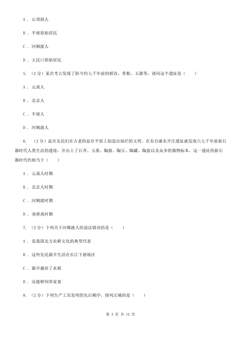海南省2020届七年级上学期历史第一次月考试卷D卷_第2页