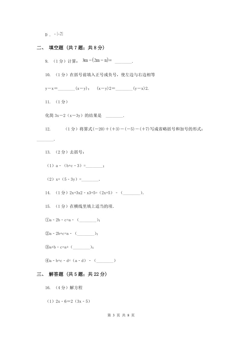 沪科版七年级数学上册2.2整式加减（2）同步练习（II）卷_第3页