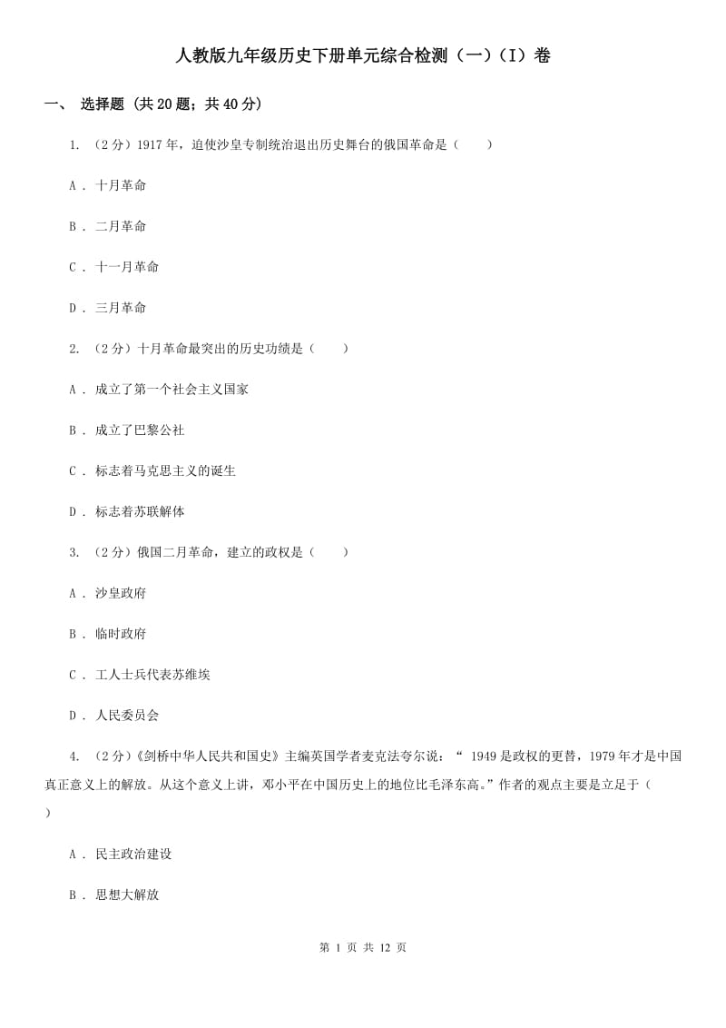 人教版九年级历史下册单元综合检测（一）（I）卷_第1页