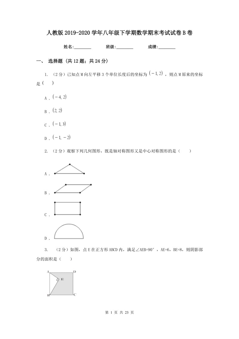 人教版2019-2020学年八年级下学期数学期末考试试卷B卷_第1页