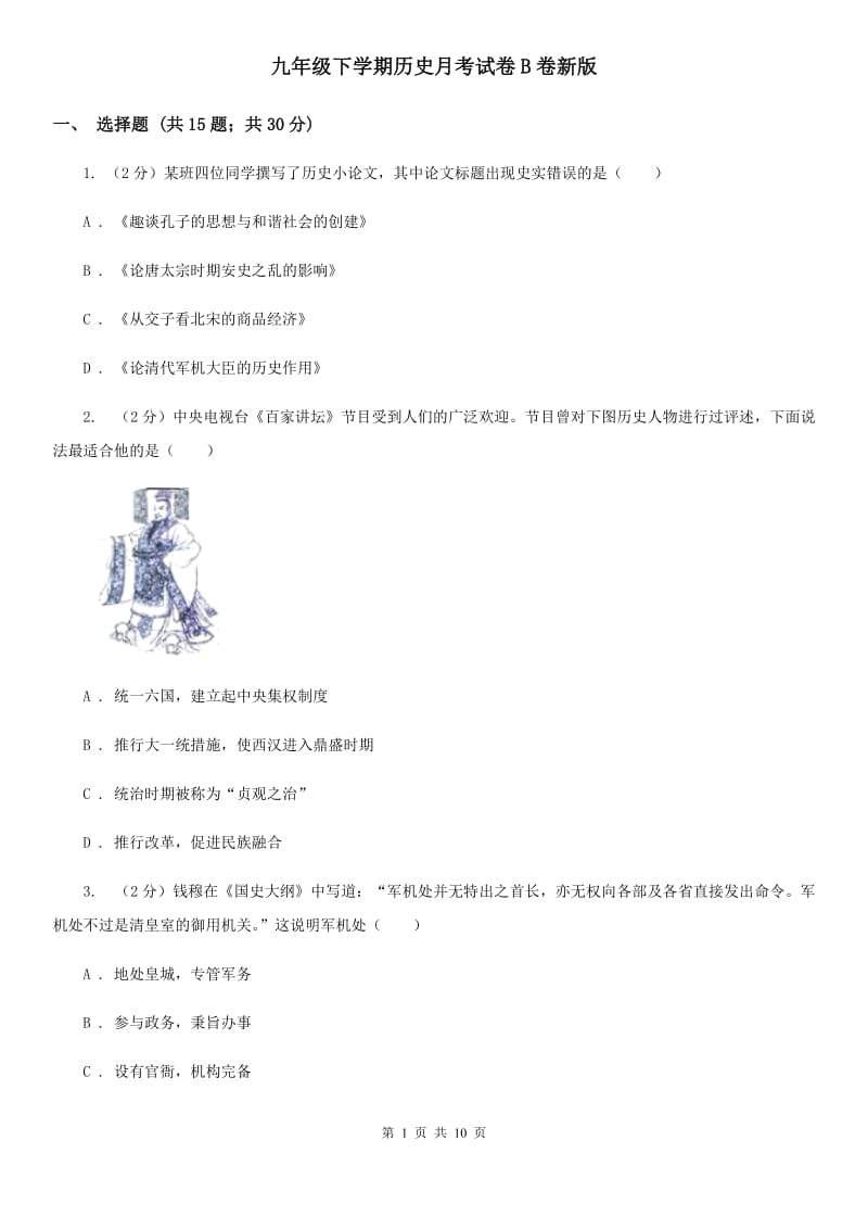 九年级下学期历史月考试卷B卷新版_第1页