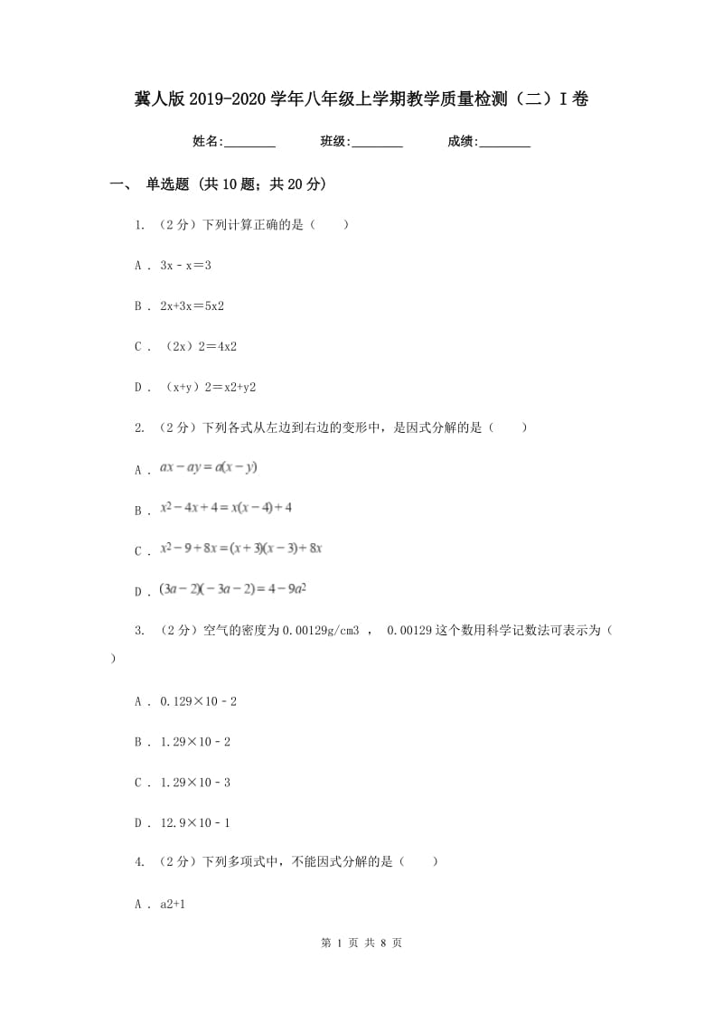 冀人版2019-2020学年八年级上学期教学质量检测（二）I卷_第1页