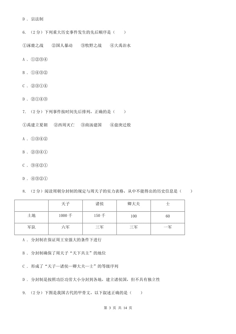 岳麓版七年级上学期历史期中测试试卷D卷_第3页