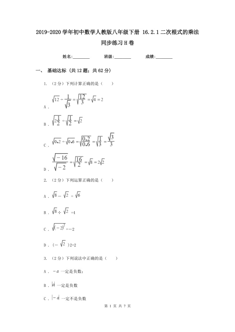 2019-2020学年初中数学人教版八年级下册16.2.1二次根式的乘法同步练习H卷_第1页