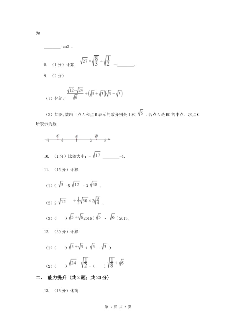 2019-2020学年初中数学人教版八年级下册16.2.1二次根式的乘法同步练习H卷_第3页