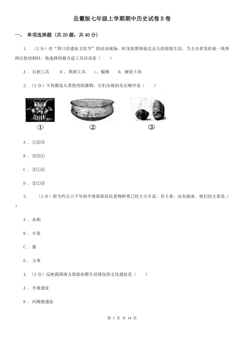 岳麓版七年级上学期期中历史试卷B卷_第1页