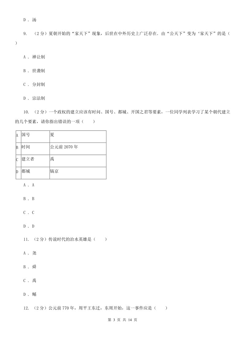 岳麓版七年级上学期期中历史试卷B卷_第3页