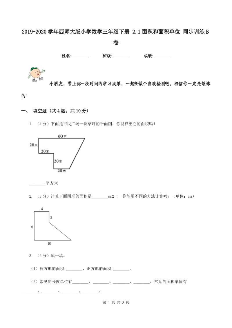 2019-2020学年西师大版小学数学三年级下册 2.1面积和面积单位 同步训练B卷_第1页