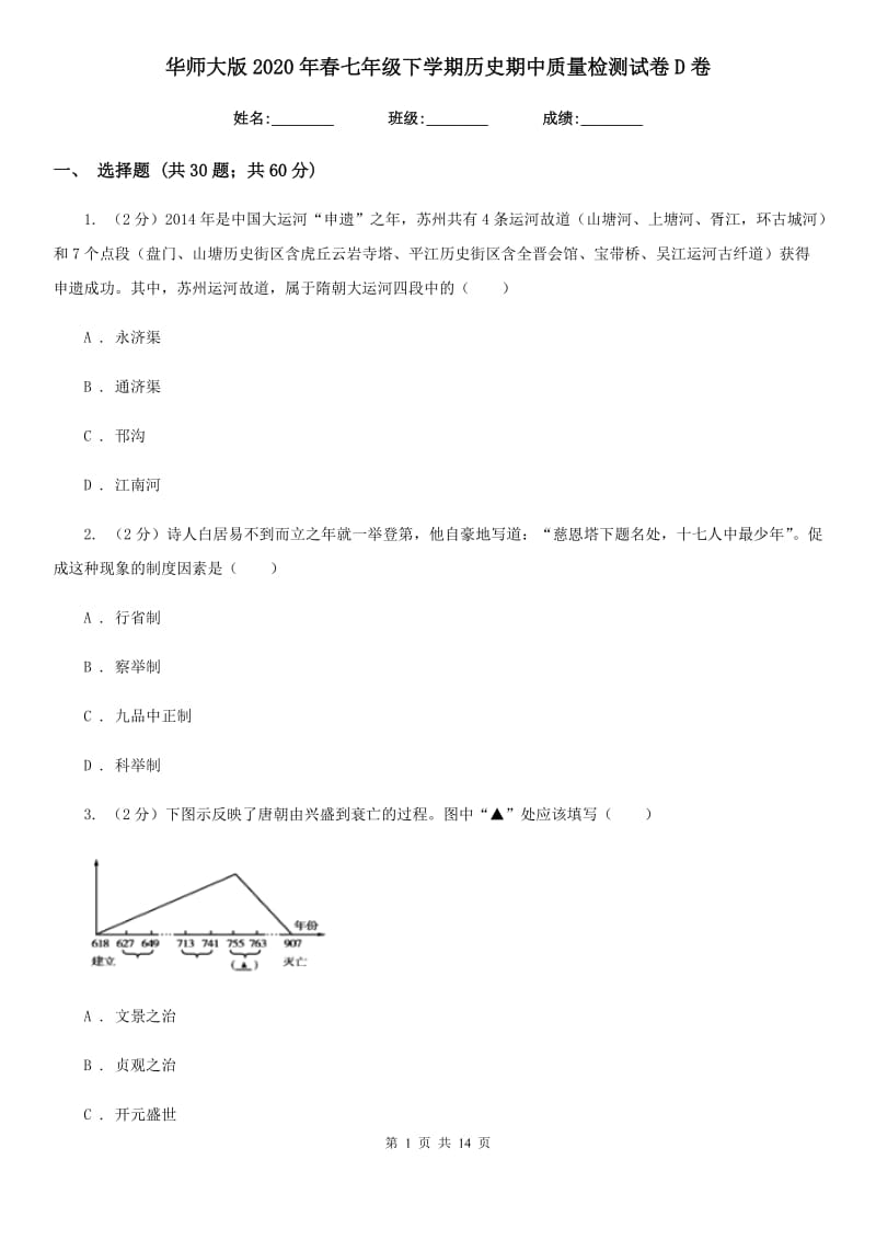 华师大版2020年春七年级下学期历史期中质量检测试卷D卷_第1页