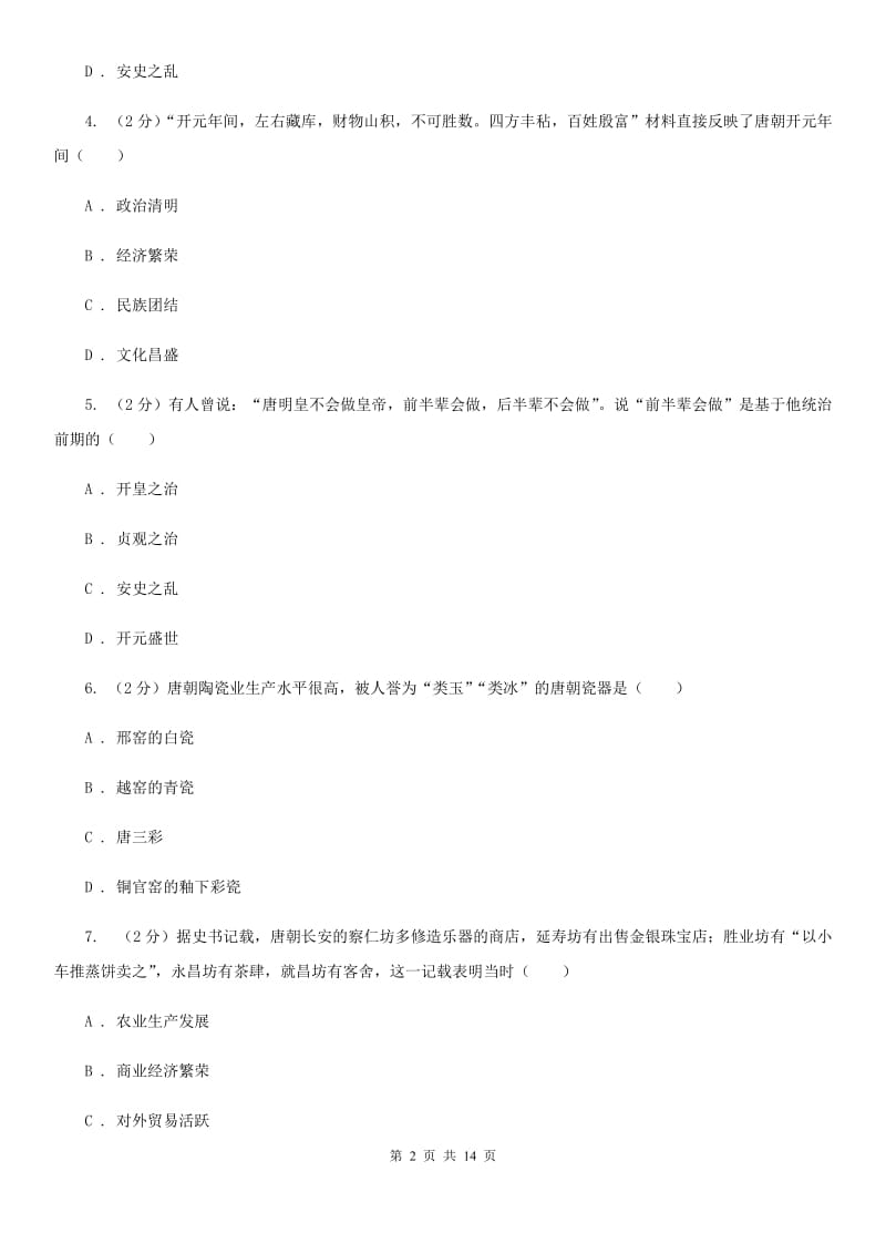 华师大版2020年春七年级下学期历史期中质量检测试卷D卷_第2页