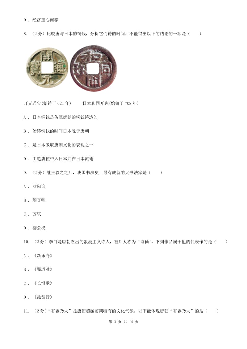 华师大版2020年春七年级下学期历史期中质量检测试卷D卷_第3页