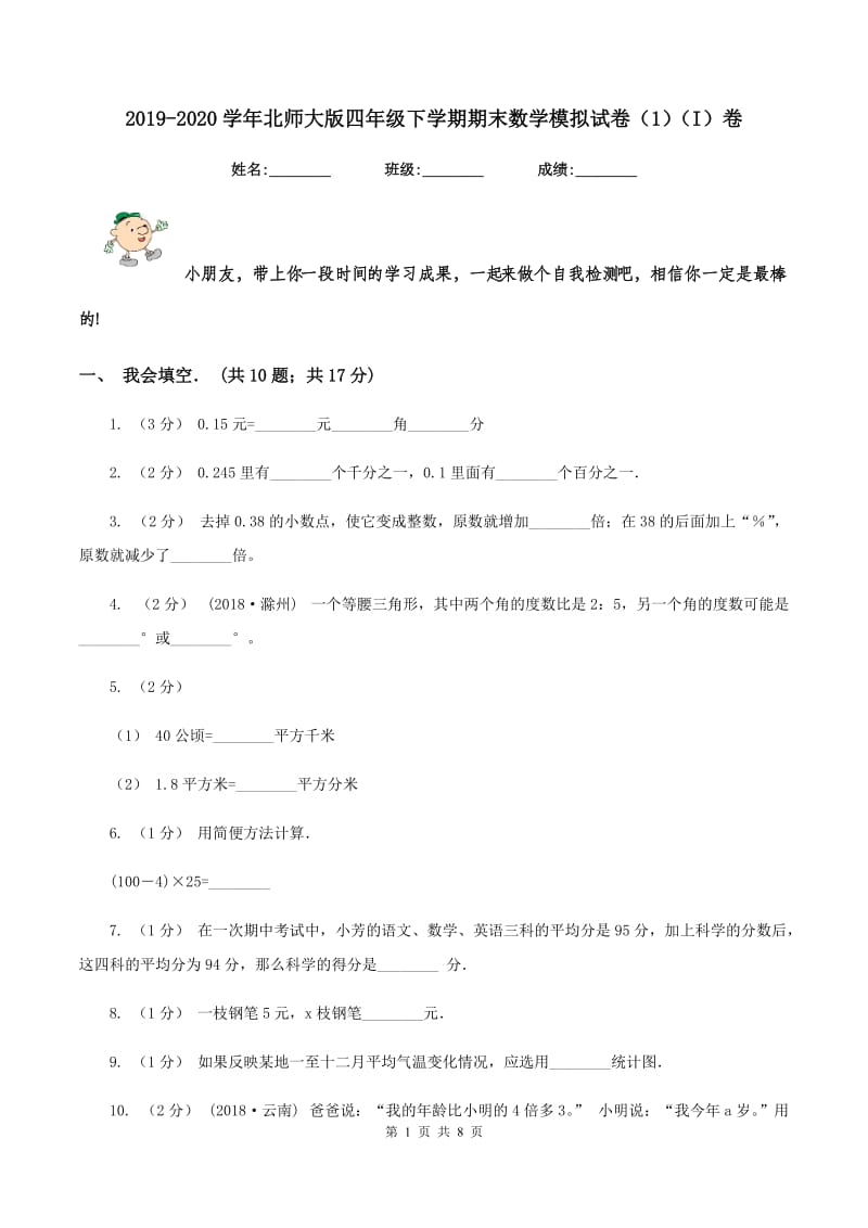 2019-2020学年北师大版四年级下学期期末数学模拟试卷(1)(I)卷_第1页