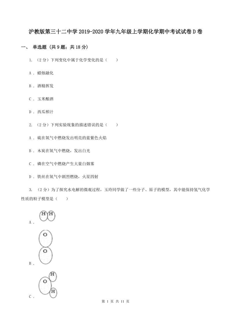 沪教版第三十二中学2019-2020学年九年级上学期化学期中考试试卷D卷_第1页