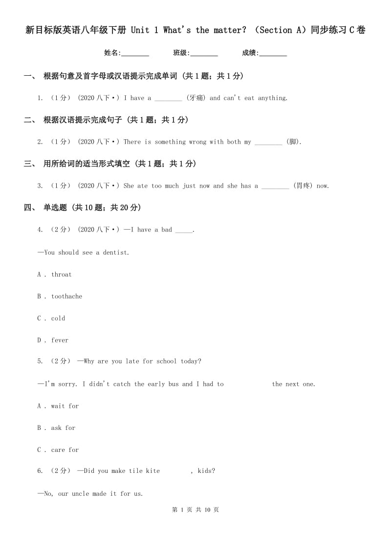 新目标版英语八年级下册 Unit 1 What's the matter？（Section A）同步练习C卷_第1页