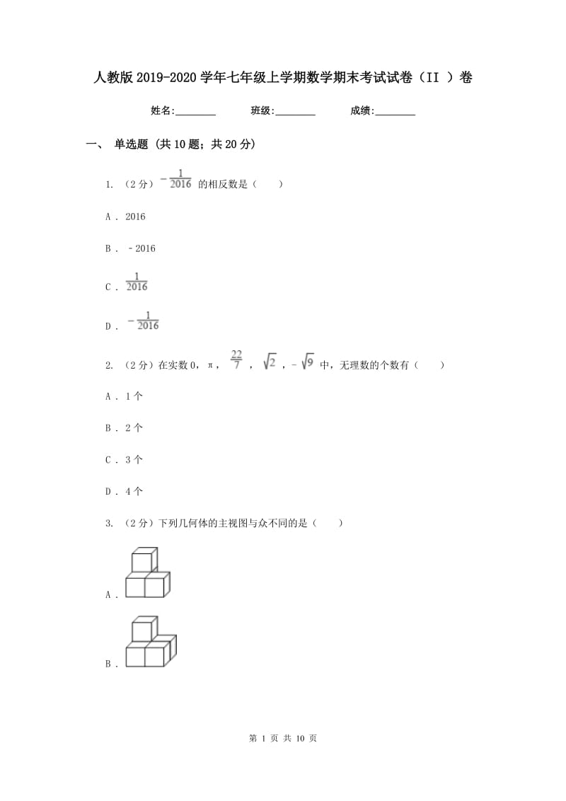 人教版2019-2020学年七年级上学期数学期末考试试卷（II）卷_第1页