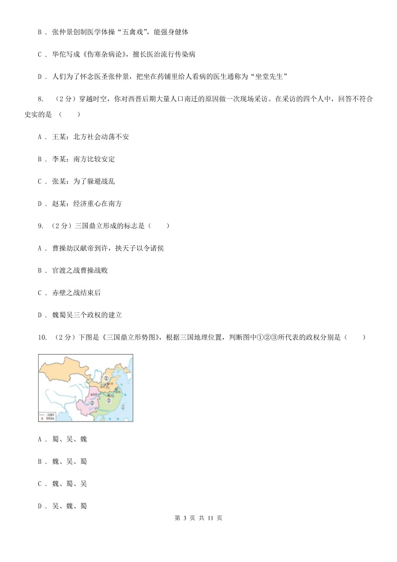 北京市七年级上学期历史第二次月检测试卷（II ）卷_第3页