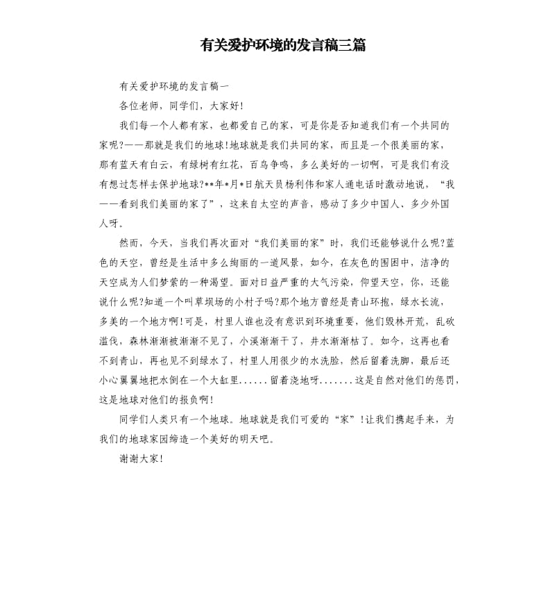 有关爱护环境的发言稿三篇.docx_第1页