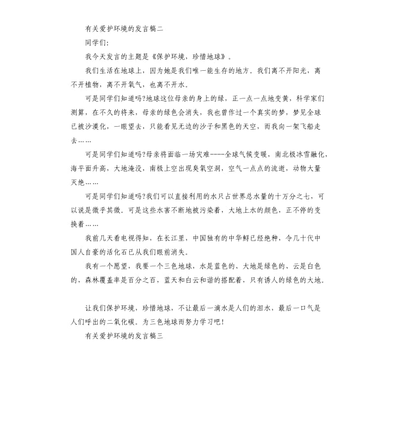 有关爱护环境的发言稿三篇.docx_第2页