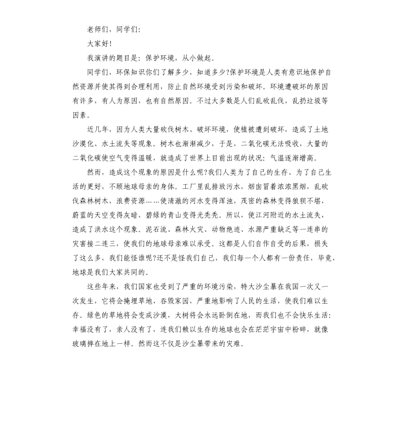 有关爱护环境的发言稿三篇.docx_第3页