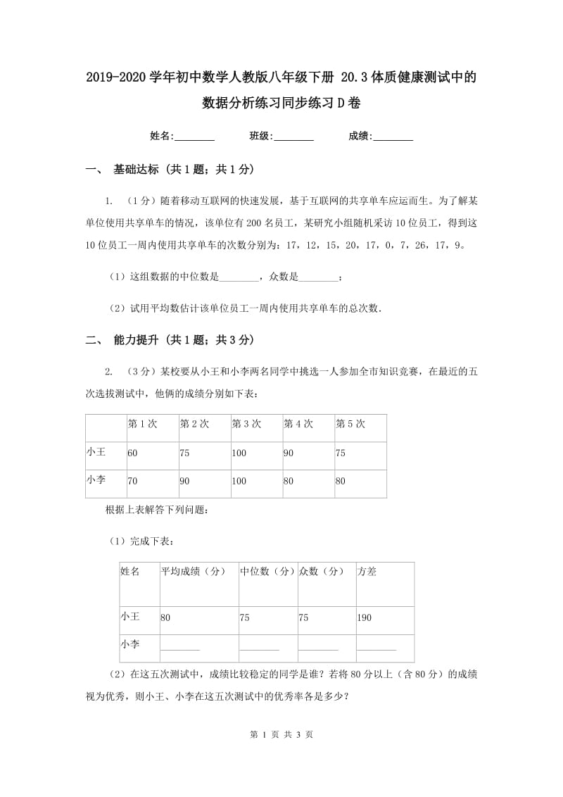 2019-2020学年初中数学人教版八年级下册20.3体质健康测试中的数据分析练习同步练习D卷_第1页