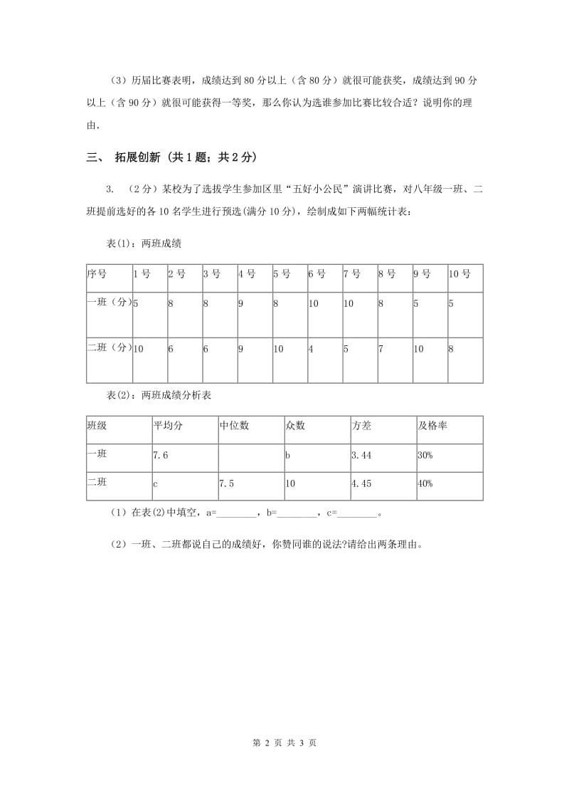 2019-2020学年初中数学人教版八年级下册20.3体质健康测试中的数据分析练习同步练习D卷_第2页