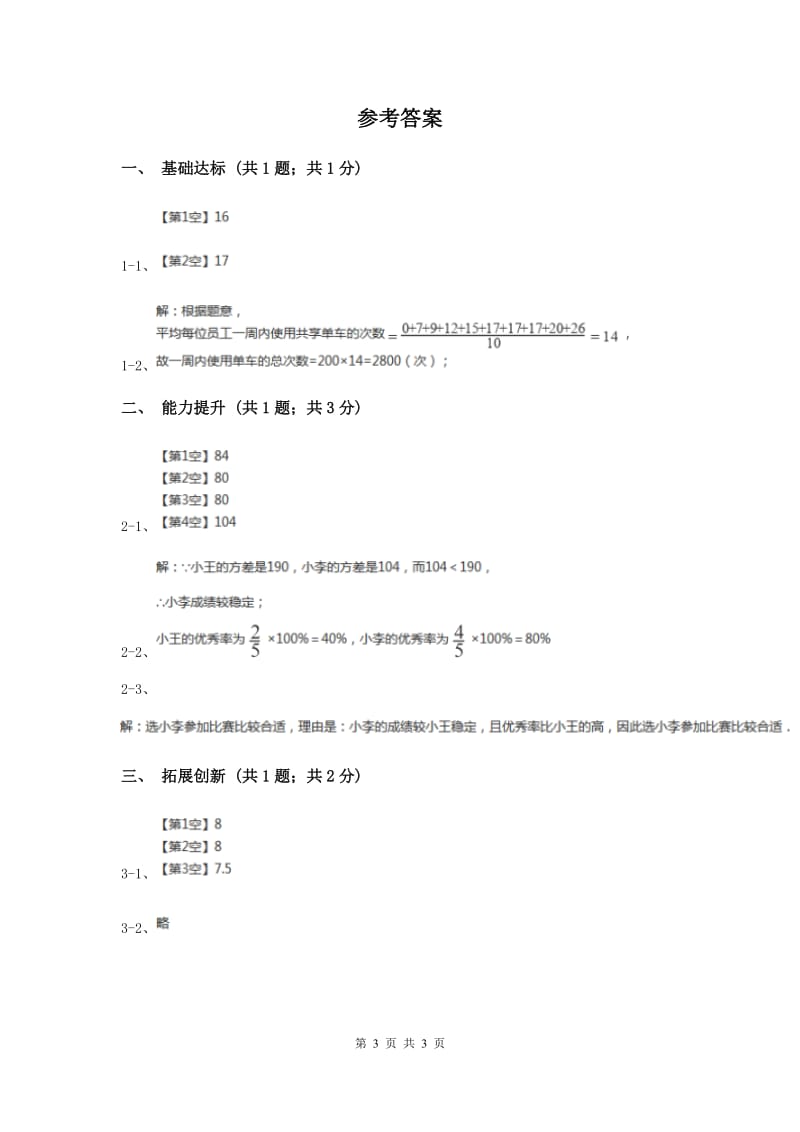 2019-2020学年初中数学人教版八年级下册20.3体质健康测试中的数据分析练习同步练习D卷_第3页