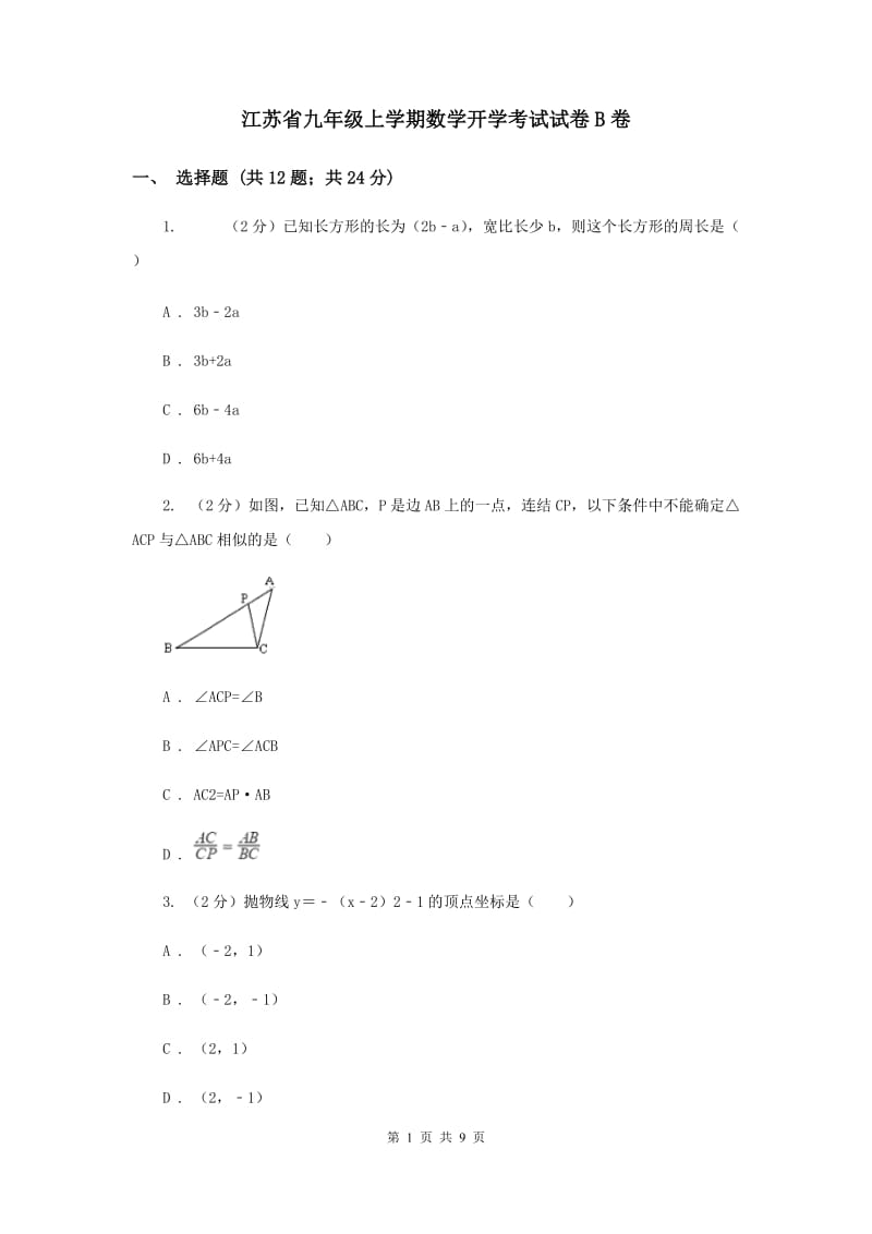 江苏省九年级上学期数学开学考试试卷B卷_第1页